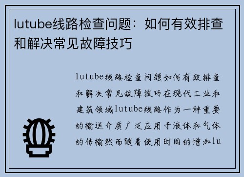 lutube线路检查问题：如何有效排查和解决常见故障技巧