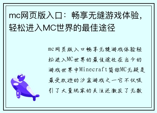 mc网页版入口：畅享无缝游戏体验，轻松进入MC世界的最佳途径