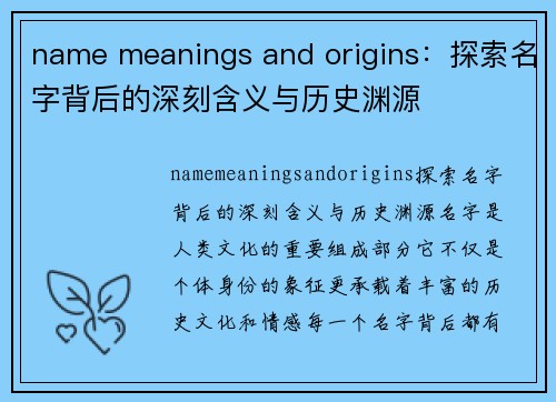 name meanings and origins：探索名字背后的深刻含义与历史渊源