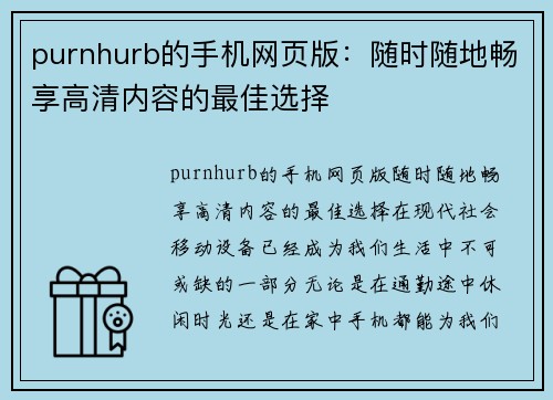 purnhurb的手机网页版：随时随地畅享高清内容的最佳选择