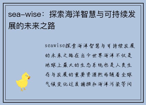 sea-wise：探索海洋智慧与可持续发展的未来之路