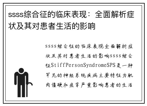 ssss综合征的临床表现：全面解析症状及其对患者生活的影响