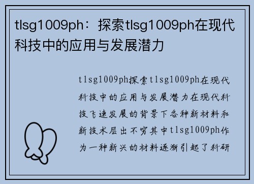 tlsg1009ph：探索tlsg1009ph在现代科技中的应用与发展潜力