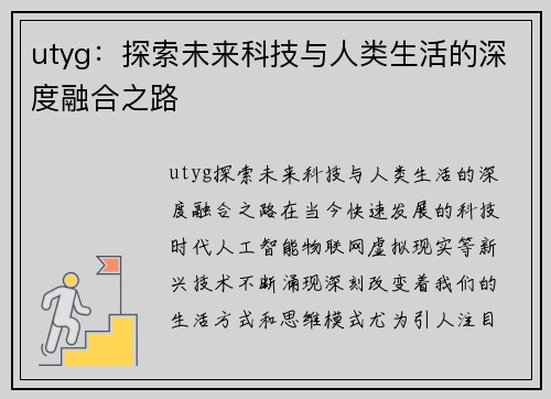 utyg：探索未来科技与人类生活的深度融合之路