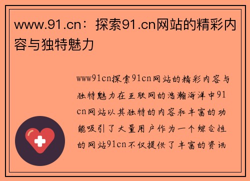 www.91.cn：探索91.cn网站的精彩内容与独特魅力