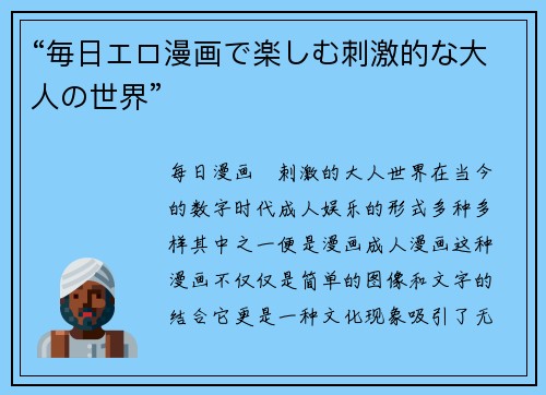 “毎日エロ漫画で楽しむ刺激的な大人の世界”