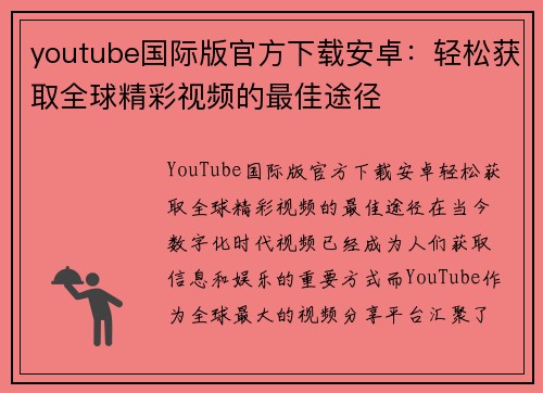 youtube国际版官方下载安卓：轻松获取全球精彩视频的最佳途径