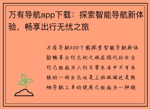 万有导航app下载：探索智能导航新体验，畅享出行无忧之旅