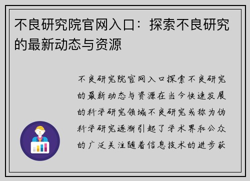 不良研究院官网入口：探索不良研究的最新动态与资源